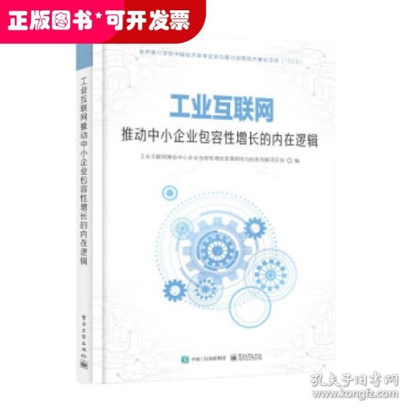 工业互联网推动中小企业包容性增长的内在逻辑