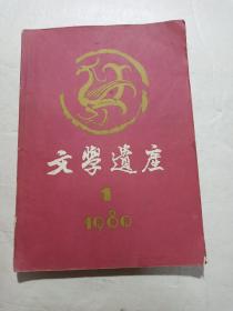 文学遗产1980.1 （复刊号）有复刊词