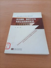 双边激励、融资方式与风险企业控制权配置：理论与实证研究