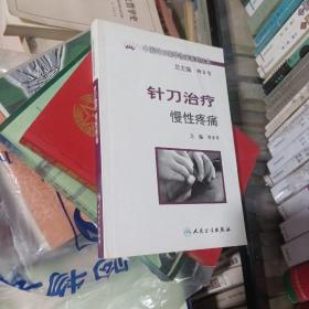 中国针刀医学临床系列丛书·针刀治疗慢性疼痛