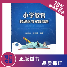 小学教育的理论与实践创新 9787502480776