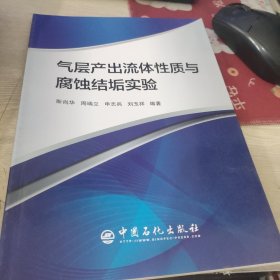 气层产出流体性质与腐蚀结垢实验