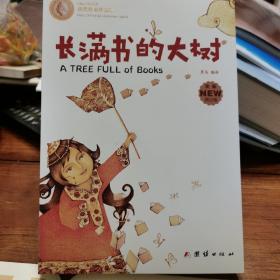 长满书的大树(安徒生奖获奖作家儿童文学作品集)