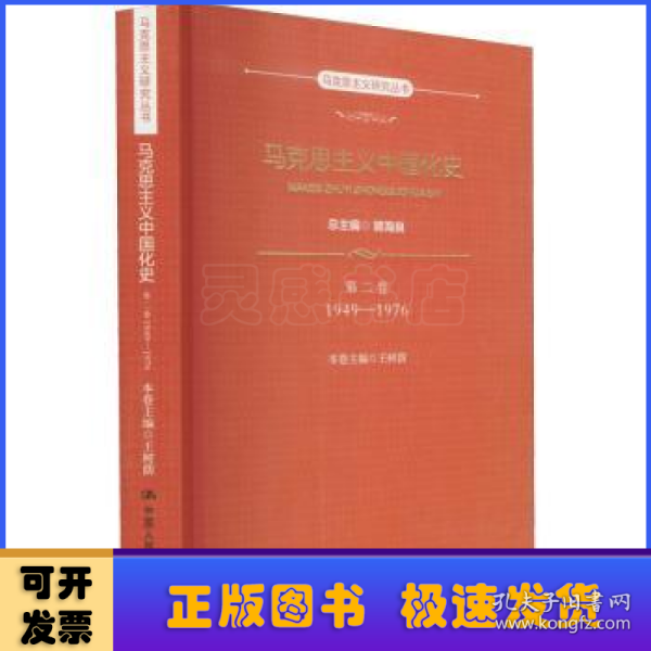 马克思主义中国化史·第二卷·1949-1976（马克思主义研究丛书）