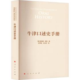 牛津述史手册 外国历史 (美)唐纳德·里奇 新华正版