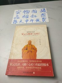 觉悟的生活：星云大师讲《心经》