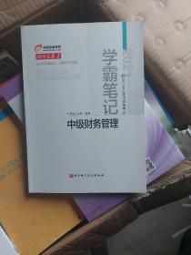 东奥会计 领学过关2 2021年会计专业技术资格考试学霸笔记 中级财务管理