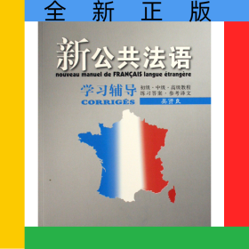 新公共法語學(xué)習(xí)輔導(dǎo)/外教社公共外語系列