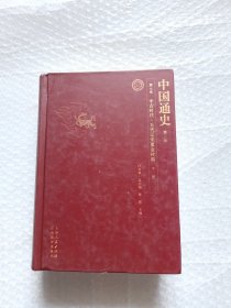 中国通史12（第二版）第七卷 中古时代。五代辽宋夏金时期下册 32开精装外封面装倒