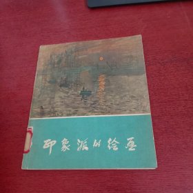 印象派的绘画【馆藏 实物拍摄 品相如图】