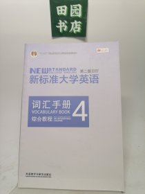 新标准大学英语词汇手册4