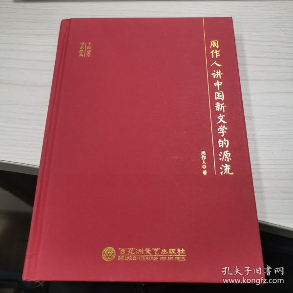 周作人讲中国新文学的源流/大师讲堂学术经典