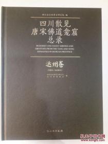 四川散见唐宋佛道龛窟内容总录——达州卷