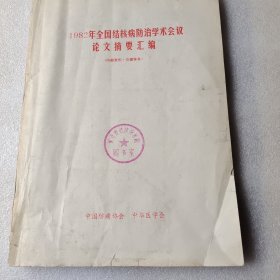 1982年全国结核病防治学术会议论文摘要汇编