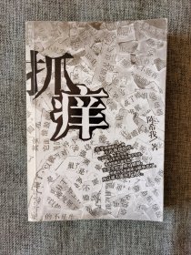 抓痒【陈希我著，花城出版社2005年1版1印，品相很好，1元起拍】