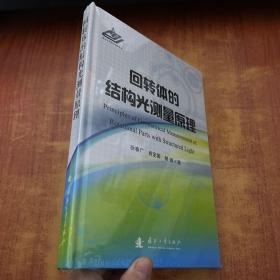 回转体的结构光测量原理【未拆封】