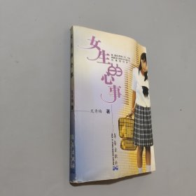 女生的心事