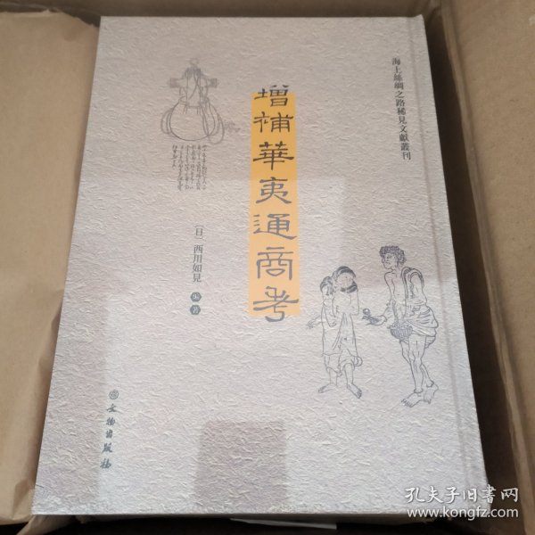 增补华夷通商考（汉日）/海上丝绸之路稀见文献丛刊