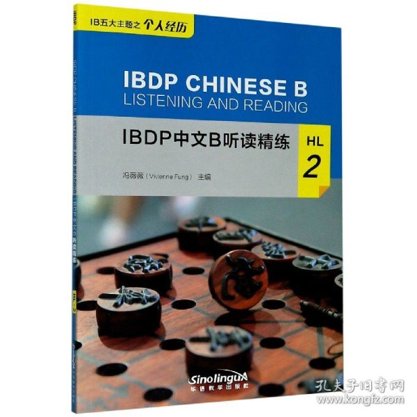 IBDP中文B听读精练HL2