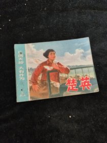 连环画：楚英