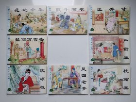 连环画 精品百种 儒林外史（上下八册）一版一印