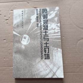 喷射混凝土与土钉墙