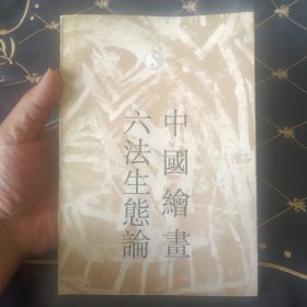中国绘画六法生态论