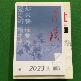 月读2023第12期