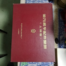 蒸汽机车配件图册 （上游型）【8开精装】【品相请仔细看图】