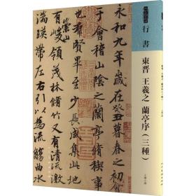 人美书谱 行书 东晋 王羲之 兰亭序(三种) 毛笔书法 (东晋)王羲之|责编:袁法周 新华正版