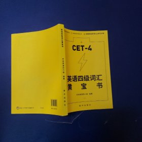 英语四级词汇黄宝书