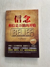 信念：相信是万能的开始