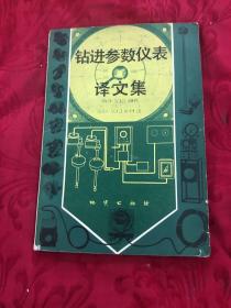鉆進參數(shù)儀表譯文集