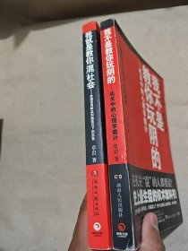 我就是教你混社会：老祖宗用鲜血和脑浆写下的忠告、我不是教你玩阴的：机关中的心理学诡计 2册合售