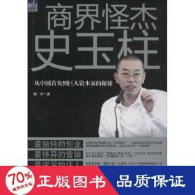 商界怪杰史玉柱 財(cái)富論壇 魏昕