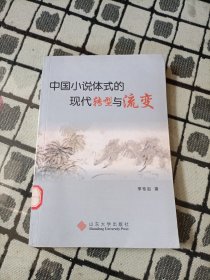 中国小说体式的现代转型与流变