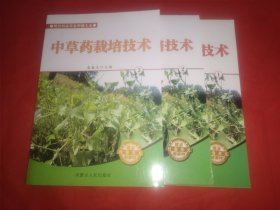 中草药栽培技术（1—3）3本合售