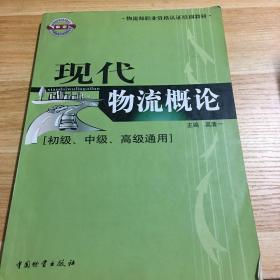 物流师职业资格认证培训教材：现代物流概论（初级、中级、高级通用）