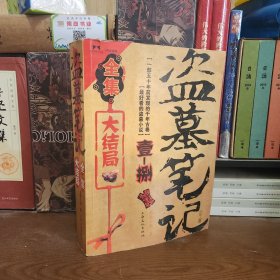 盗墓笔记全集大结局（1-8）全一册