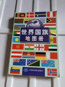 世界国旗地图册