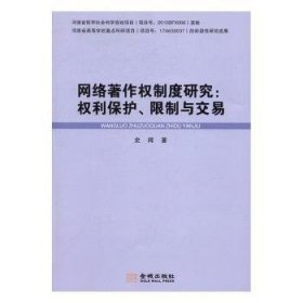 网络著作权制度研究:权利保护、限制与交易 史辉著 金城出版社