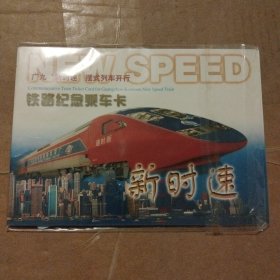 广九新时速摆式列车开行铁路纪念乘车卡