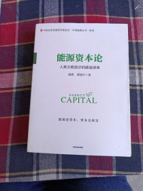 能源资本论：人类文明进步的能量源泉