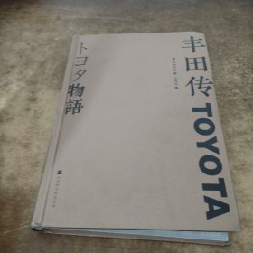丰田传（学习、了解丰田精神，从乡镇企业到世界第yi车企的成长故事，揭秘丰田历经危机越挫越强的本质）