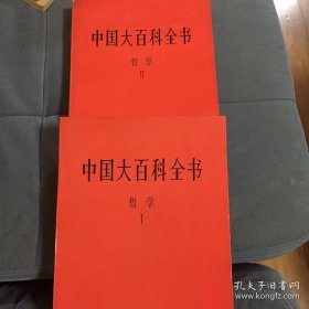 中国大百科全书哲学