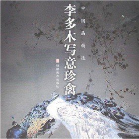 李多木写意珍禽