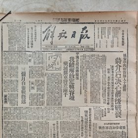 民国三十五年即1946年10月4日《解放日报》第196号两页四版全，原版原印，内容丰富，是一份极具收藏价值的红色报纸，民国红色收藏品。《解放日报》最早创刊于1941年中国共产党延安时期，原为中国共产党机关报，建国后成为中共上海市委机关报。 版面齐全，纸面自然发黄，有些虫蛀孔洞，边沿极轻微的破损，都是历史沧桑衍变痕迹，可当老货意义上的全品对待。 四版展开尺寸为76.4X53.4厘米。非边远地区包邮。