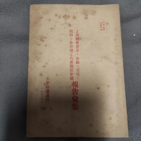 上海国营贸易 金融交通 税务合作 职工联席会议报告汇集