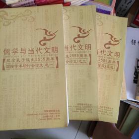 儒学当代文明之一 之二 之三