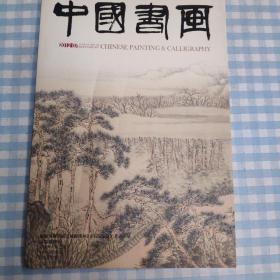 中国书画期刊（2012.7）